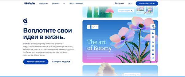 Главная страница Gamma — слоган «Воплотите свои идеи в жизнь», интерфейс переведен на русский, но редактор и контент слайда на английском