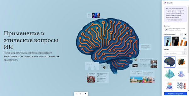 Презентация в Prezi на тему «Применение и этические вопросы ИИ» — нелинейный холст с визуальной картой идей вокруг центрального изображения мозга, панель Prezi AI справа с выбором цветовой палитры и дизайна