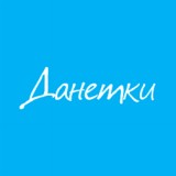 Данетки