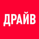 Драйв