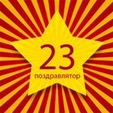 23 февраля