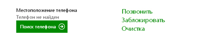 Поиск утерянного телефона на Windows Phone