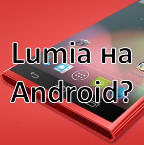 Microsoft скоро анонсирует Lumia с Android OC