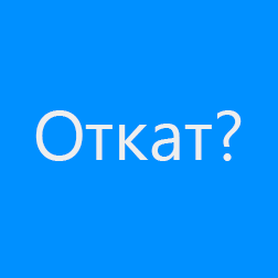 Стоит ли откатывать Windows Phone 8.1 до Windows Phone 8.0?