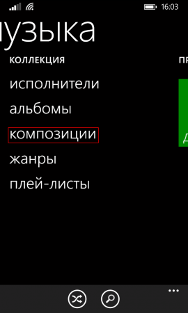 Как создать плейлист на Windows Phone?