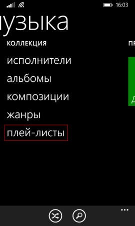 Как создать плейлист на Windows Phone?