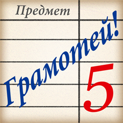 Ты тоже не знал, что «скрепя сердце» пишется именно так? Тогда скачай «Грамотей!»