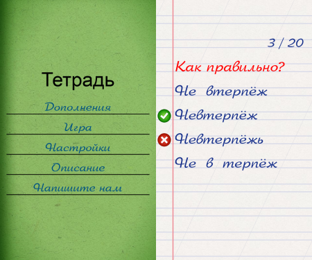 Ты тоже не знал, что «скрепя сердце» пишется именно так? Тогда скачай «Грамотей!»