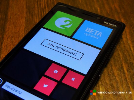 2GIS принимает заявки на тестирования новой Windows Phone 8-версии с оффлайн-режимом