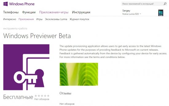 В Магазине Windows Phone было обнаружено приложение Windows Previewer Beta