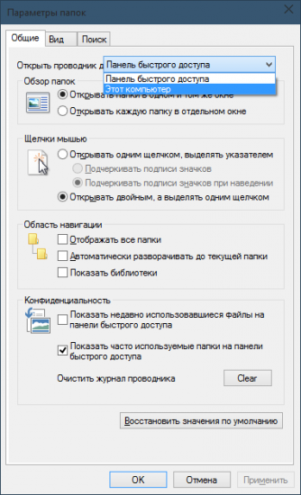 Как в Windows 10 отключить «Быстрый доступ» для «Проводника»?