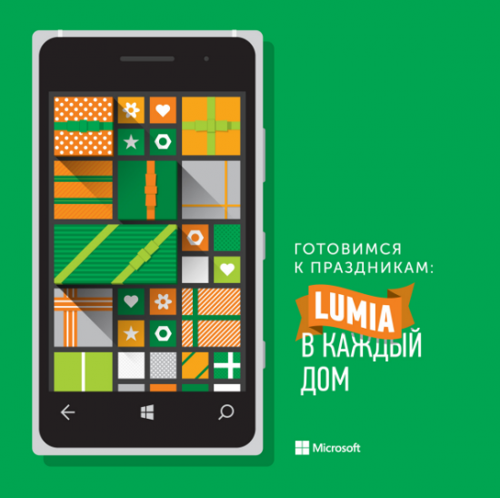 Lumia – подарок от всего сердца