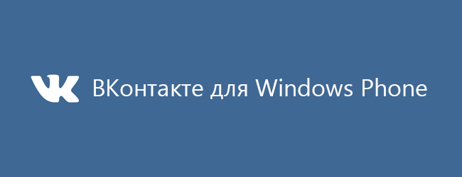 ВКонтакте для Windows Phone может получить обновление в начале следующей недели
