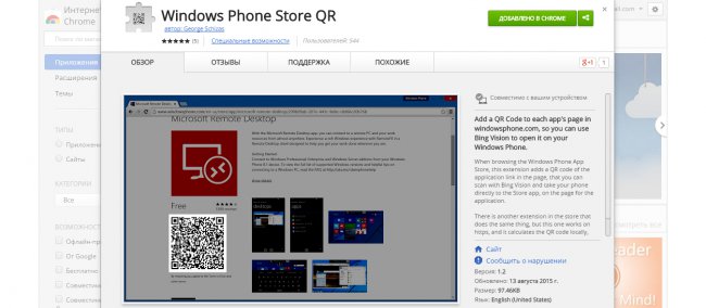 Как включить QR-генератор на сайте Windows Store в Google Chrome?