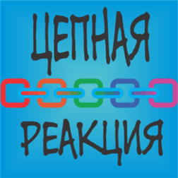 Цепная реакция