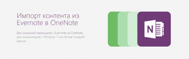 Выпущена утилита для переноса заметок из Evernote в OneNote