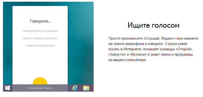 В «Яндекс.Строка» для Windows появилась голосовая команда «Слушай, Яндекс»