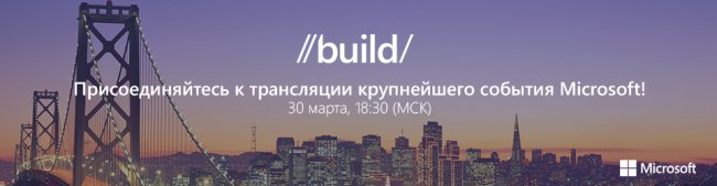 Во сколько начнётся презентация на Build 2016 и как её посмотреть на русском?