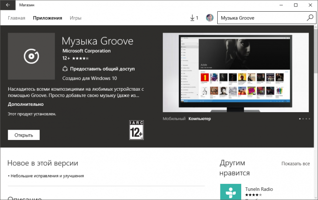 Приложение «Музыка Groove» получило крупное обновление с версией 3.6.1886.0