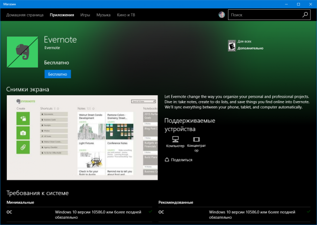 В Магазине было замечено приложение Evernote для Windows 10