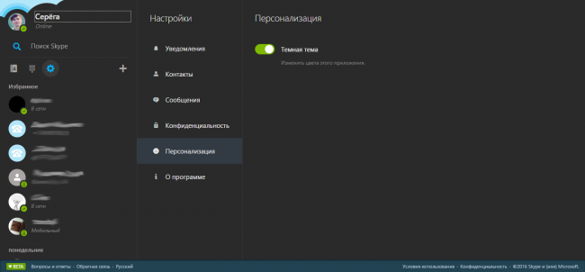 Веб-версия Skype обзавелась тёмной темой оформления